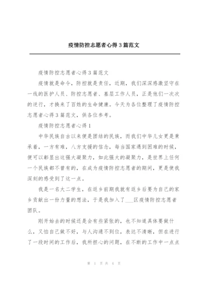 疫情防控志愿者心得3篇范文.docx