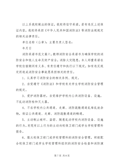 消防承诺书范文6篇.docx