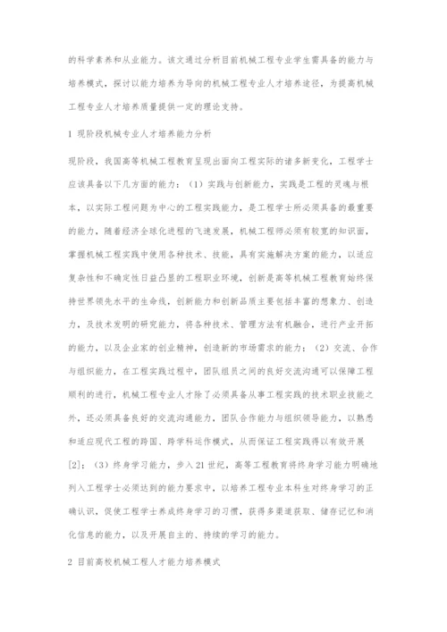 以能力培养为导向的机械工程专业人才培养途径研究.docx