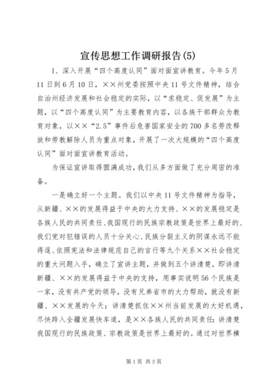 宣传思想工作调研报告(5).docx