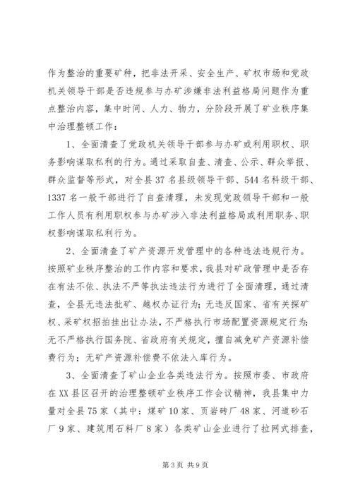 县治理整顿矿业秩序工作汇报 (2).docx