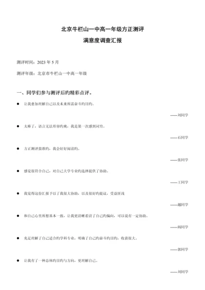 北京牛栏山一中高一年级方正测评满意度调查报告范文.docx