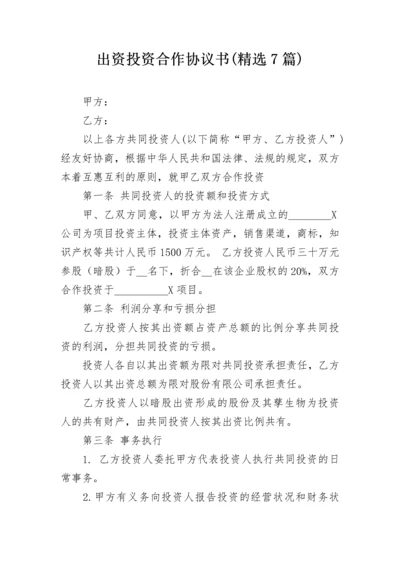 出资投资合作协议书(精选7篇).docx