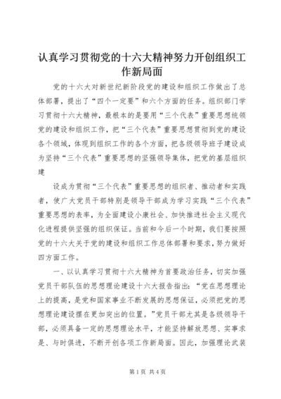 认真学习贯彻党的十六大精神努力开创组织工作新局面 (3).docx