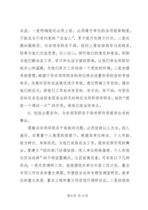 发挥非领导职务干部作用问题研究的调研报告.docx