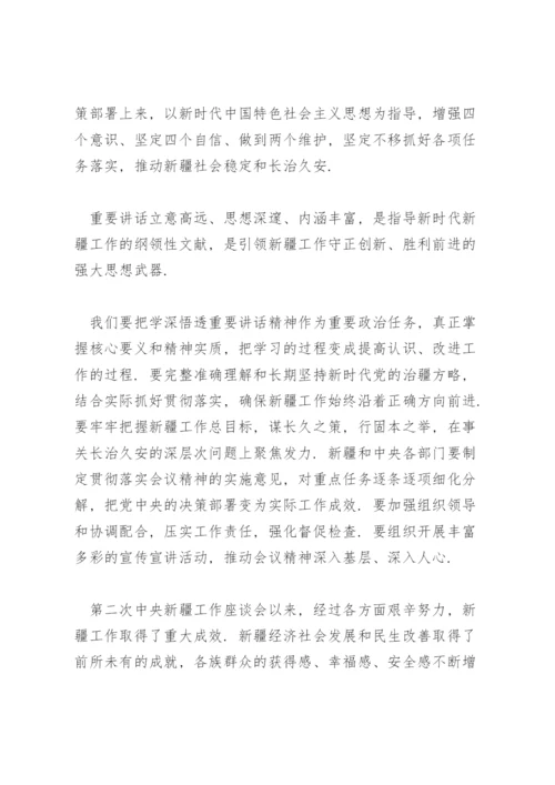 第三次中央新疆工作座谈会精神心得体会.docx