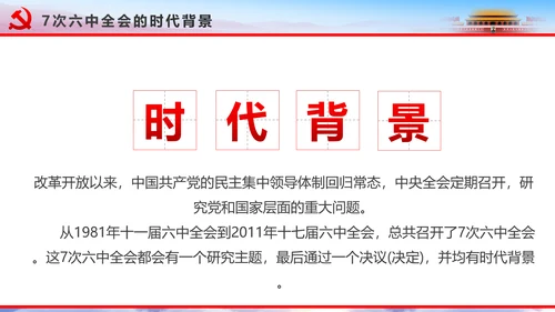 解读2016十八届六中全会党课PPT模板