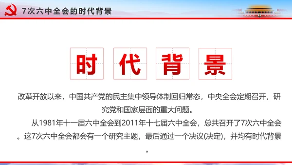 解读2016十八届六中全会党课PPT模板