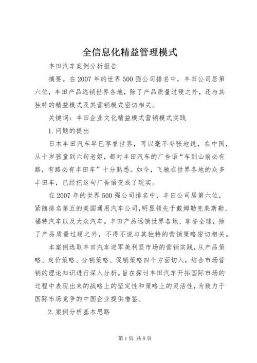 全信息化精益管理模式 (2).docx