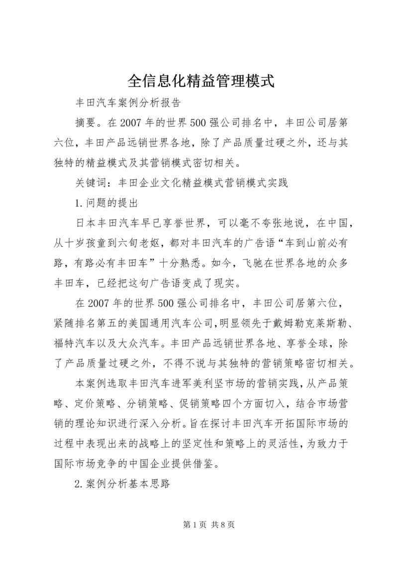 全信息化精益管理模式 (2).docx