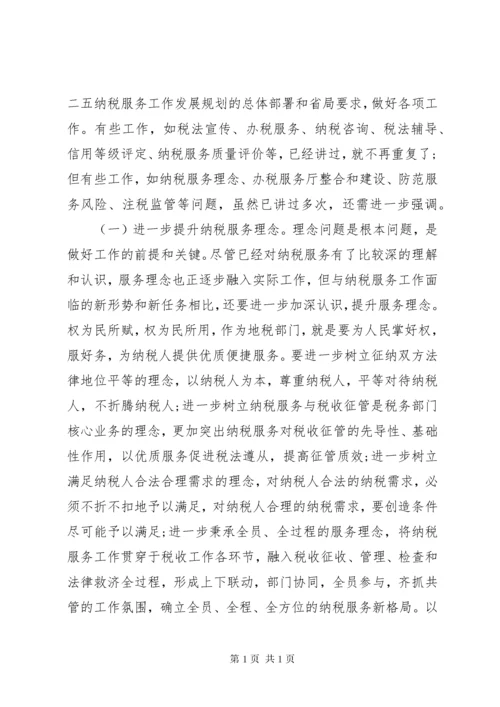 纳税服务工作会议上的领导讲话(3).docx