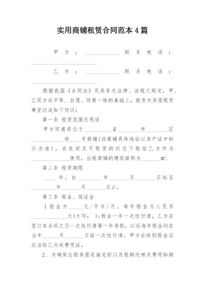 实用商铺租赁合同范本4篇.docx