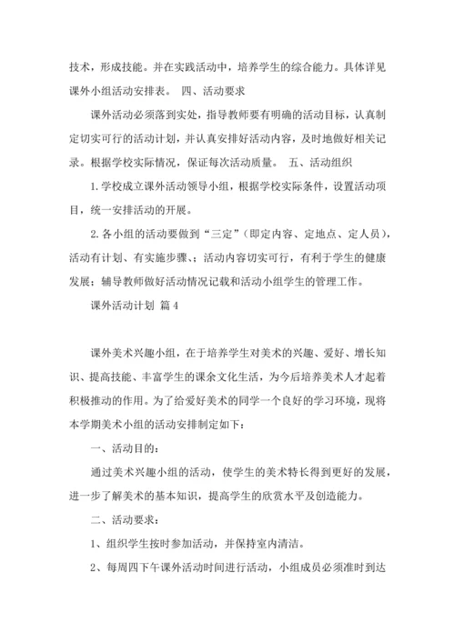 课外活动计划8篇.docx