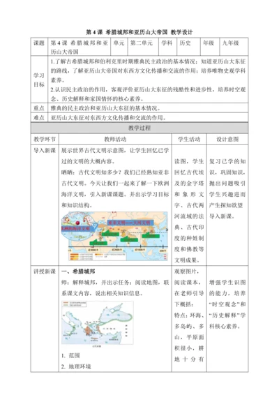 第4课  希腊城邦和亚历山大帝国【2022-2023统编版九上历史精品备课（教学设计）】
