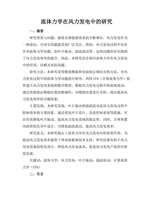 流体力学在风力发电中的研究