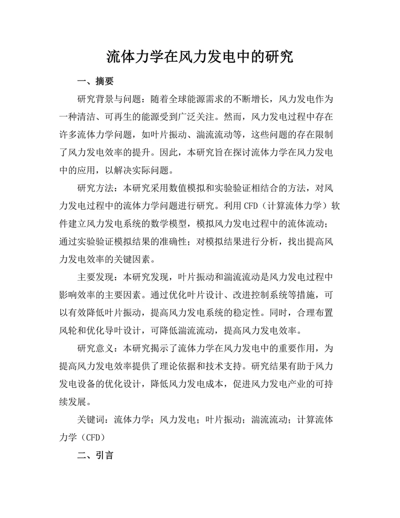 流体力学在风力发电中的研究
