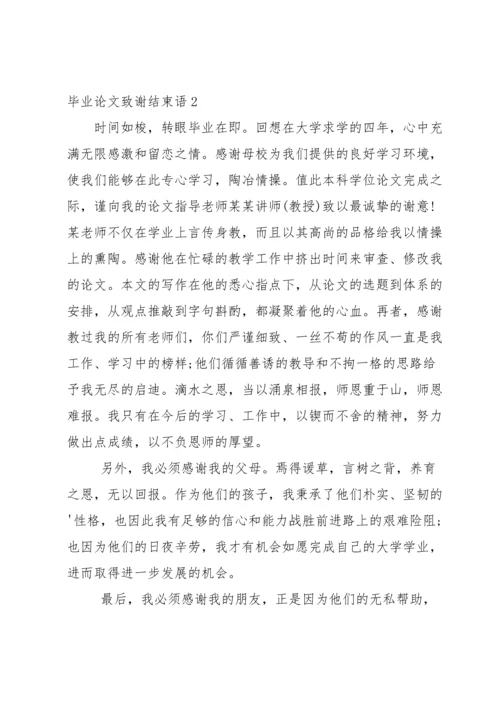毕业论文致谢结束语.docx