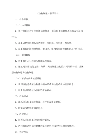 《动物细胞》教学设计114354.docx