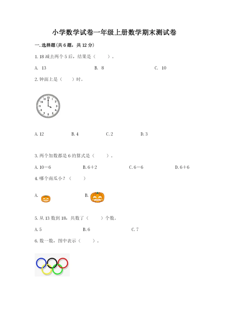 小学数学试卷一年级上册数学期末测试卷（各地真题）.docx