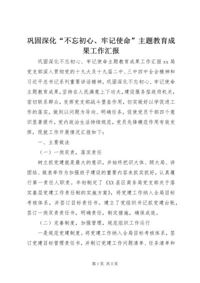 巩固深化“不忘初心、牢记使命”主题教育成果工作汇报.docx