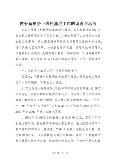 做好新形势下农村基层工作的调查与思考 (2).docx