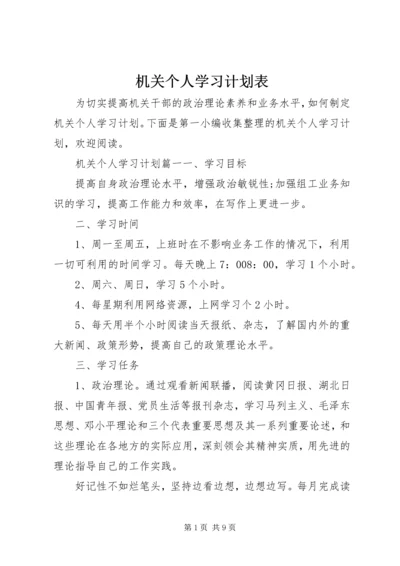 机关个人学习计划表.docx