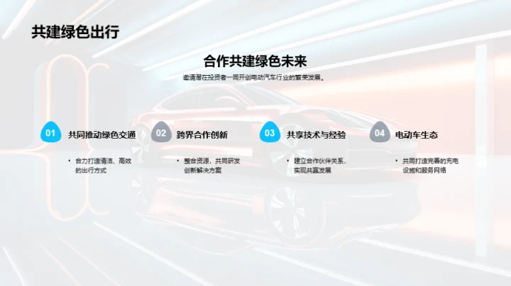 引领绿色未来：电动汽车之路