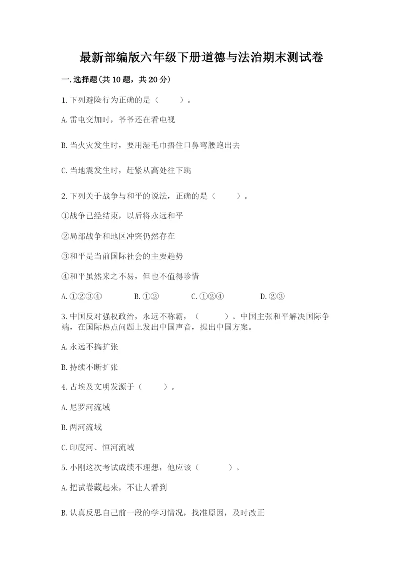 最新部编版六年级下册道德与法治期末测试卷【培优b卷】.docx