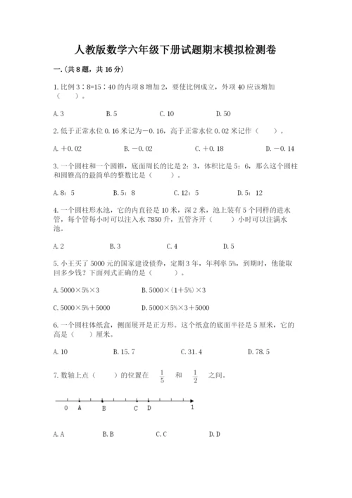 人教版数学六年级下册试题期末模拟检测卷附参考答案【突破训练】.docx