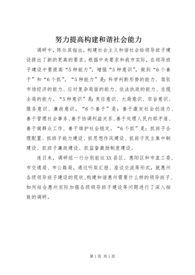 努力提高构建和谐社会能力.docx