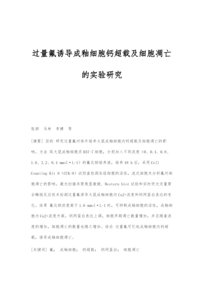 过量氟诱导成釉细胞钙超载及细胞凋亡的实验研究.docx