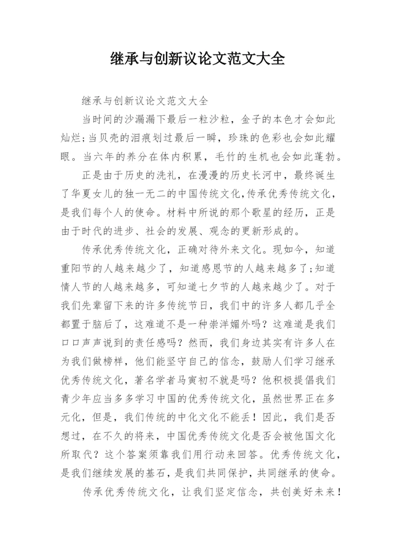继承与创新议论文范文大全.docx