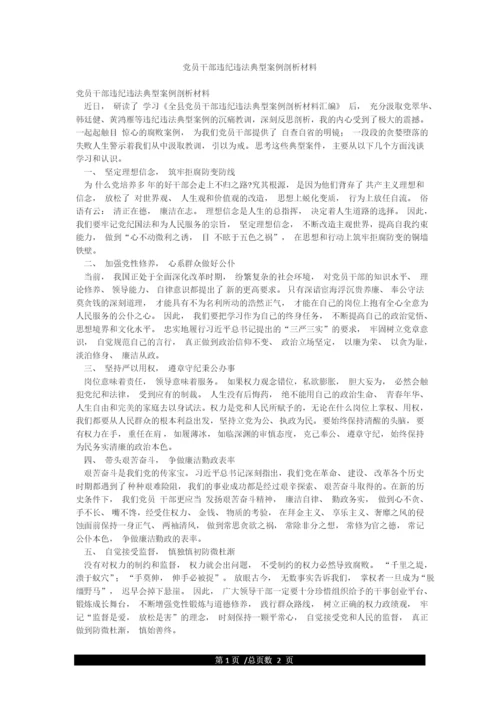 党员干部违纪违法典型案例剖析材料.docx