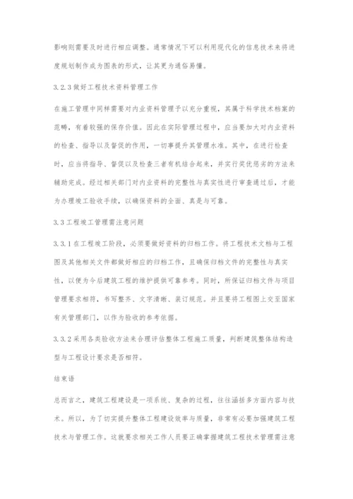 建筑工程技术管理需注意的若干问题研究.docx