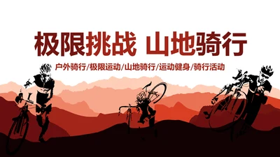 极限挑战山地骑行山地自行车健身运动PPT模板