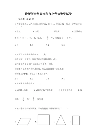 最新版贵州省贵阳市小升初数学试卷及完整答案（必刷）.docx