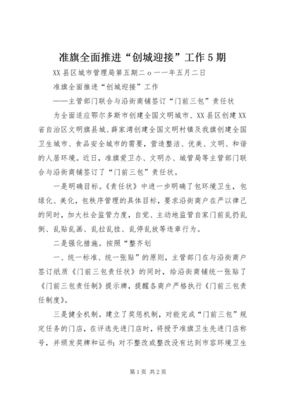 准旗全面推进“创城迎接”工作5期.docx