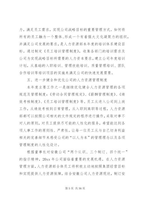 企业年度人力资源部工作计划[范文].docx