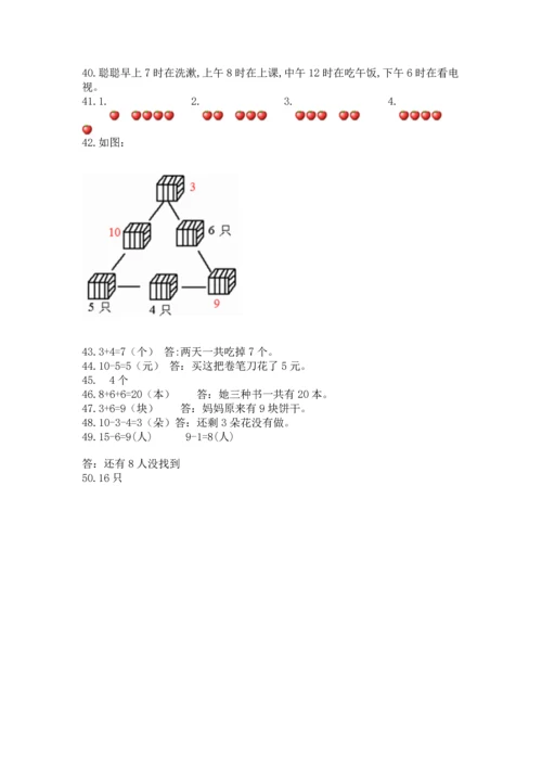 一年级上册数学解决问题50道及完整答案（精选题）.docx