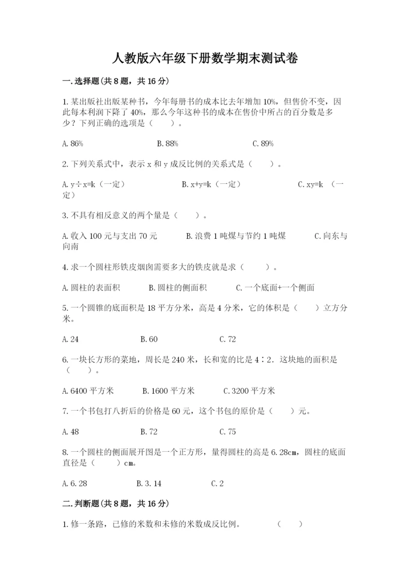 人教版六年级下册数学期末测试卷（考点提分）.docx