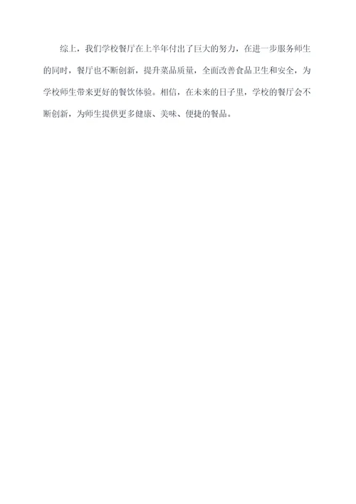 学校餐厅上半年的总结