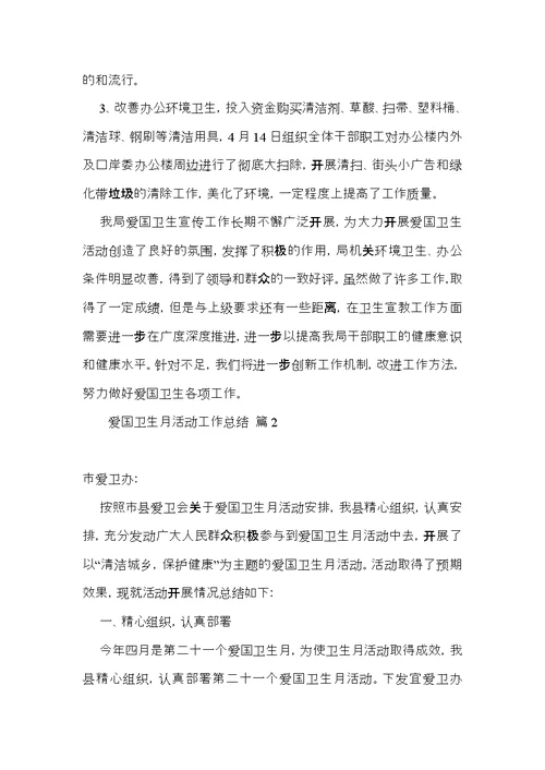 爱国卫生月活动工作总结模板汇编八篇