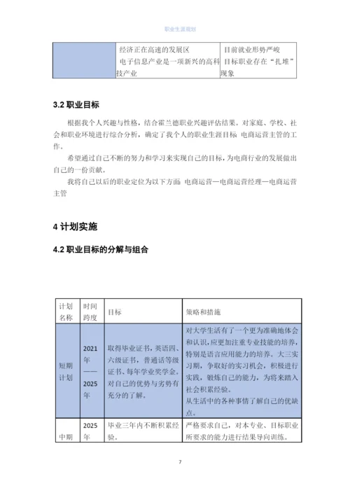 12页5100字电子商务专业职业生涯规划.docx