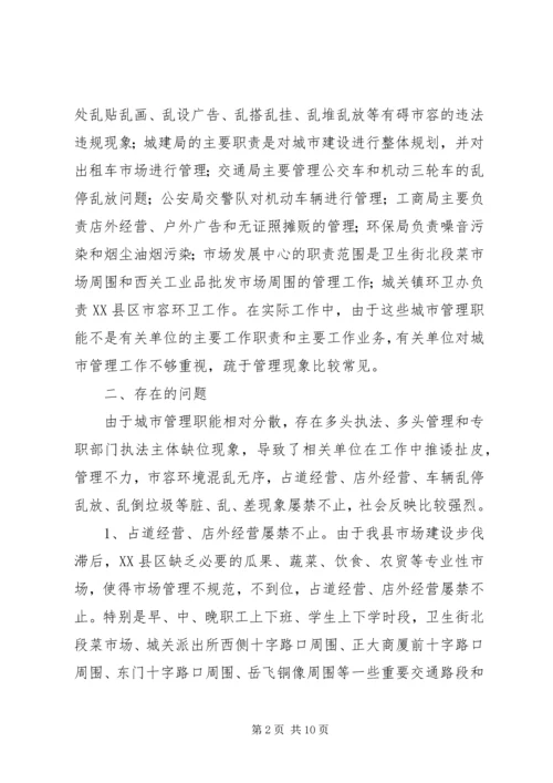 城市管理中存在脏乱差情况的调研报告(1).docx