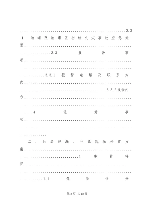 运维站应急现场处置方案(公共部分)[五篇范例] (2).docx
