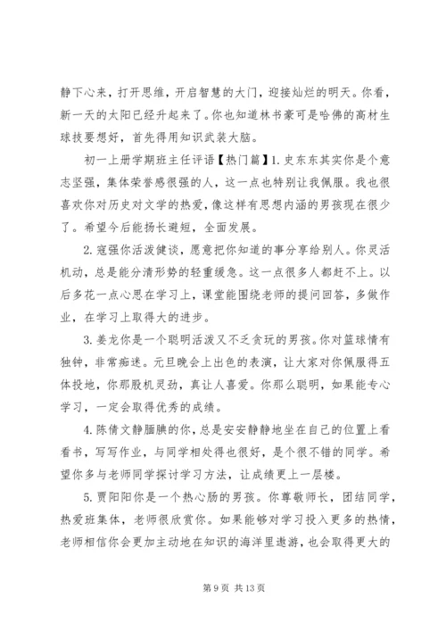 初一上册学期班主任评语.docx