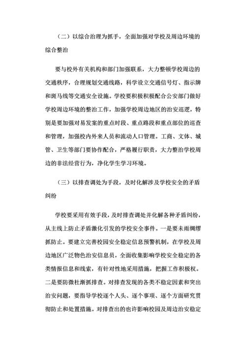 学校综合治理制度汇编.docx