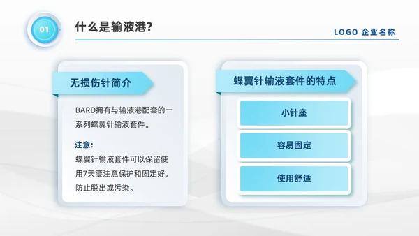 蓝色系微粒体风医疗输液港维护及注意事项培训PPT模板医疗护理