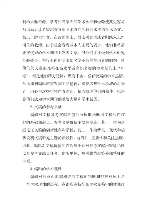 学术期刊编辑快速判断文稿价值的视角