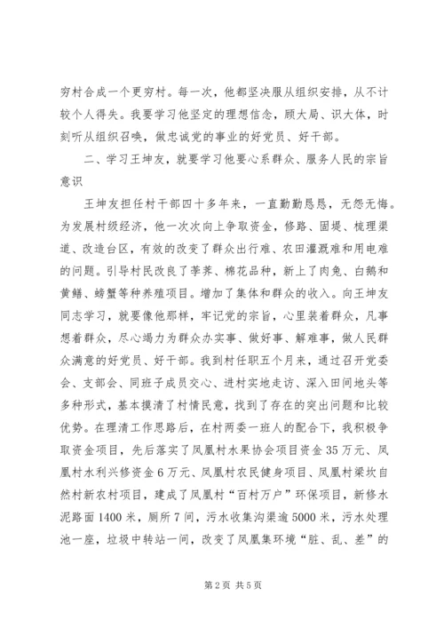 学习王坤友心得体会精编.docx